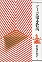 ヨーガ根本教典