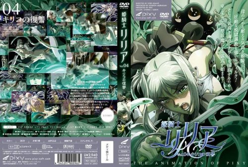 姫騎士リリア~Vol.04 キリコの復讐~木村 あやか