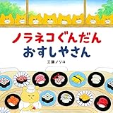 ノラネコぐんだん おすしやさん (コドモエ[kodomoe]のえほん)