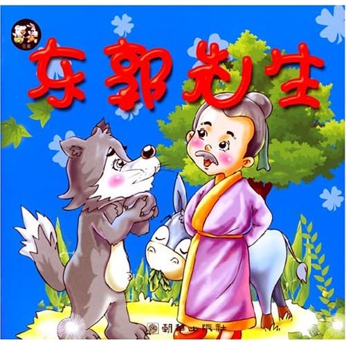  仁慈的东郭先生,经不起狼的花言巧语,果然把
