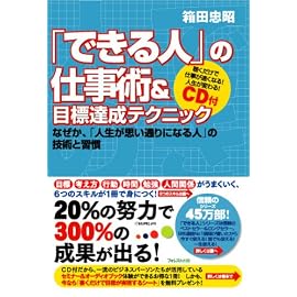 「できる人」の仕事術&目標達成テクニック~なぜか、「人生が思い通りになる人」の技術と習慣~CD付