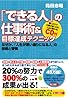 「できる人」の仕事術&目標達成テクニック~なぜか、「人生が思い通りになる人」の技術と習慣~