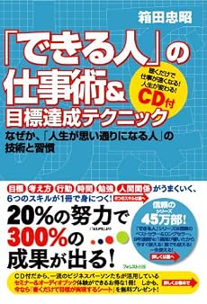 「できる人」の仕事術&目標達成テクニック~なぜか、「人生が思い通りになる人」の技術と習慣~CD付