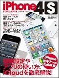iPhone 4S スタートブック
