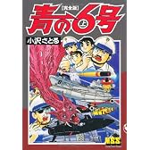 青の6号〔完全版〕(上) (マンガショップシリーズ) (マンガショップシリーズ 426)