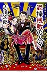 泥棒桟敷の人々: 夫は泥棒、妻は刑事 17 (徳間文庫)