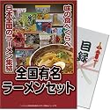 全国有名ラーメン10食セット A4パネル付目録景品セット