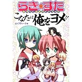 らき☆すた おきらく公式ガイドブック  こなたは俺をヨメ!! (角川コミックス)