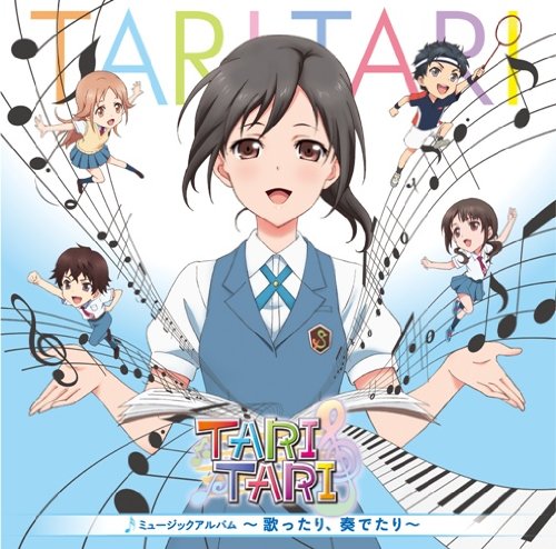 TVアニメ TARI TARI ミュージックアルバム~歌ったり、奏でたり~