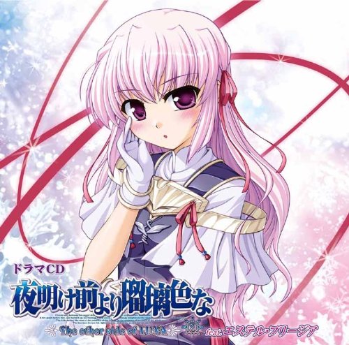 ドラマCD 夜明け前より瑠璃色な ~The other side of LUNA~ #2