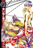 青い傷と毒のリンゴと (バーズコミックス リンクスコレクション)