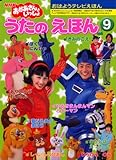 NHK おかあさんといっしょ うたの えほん(9) (おはようテレビえほん 199)