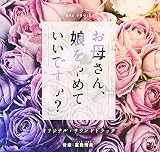 NHKドラマ10「お母さん、娘をやめていいですか?」オリジナル・サウンドトラック