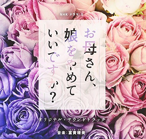 NHKドラマ10「お母さん、娘をやめていいですか?」オリジナル・サウンドトラック 富貴晴美
