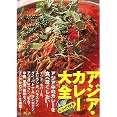 アジア・カレー大全