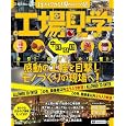 工場見学 中国・四国