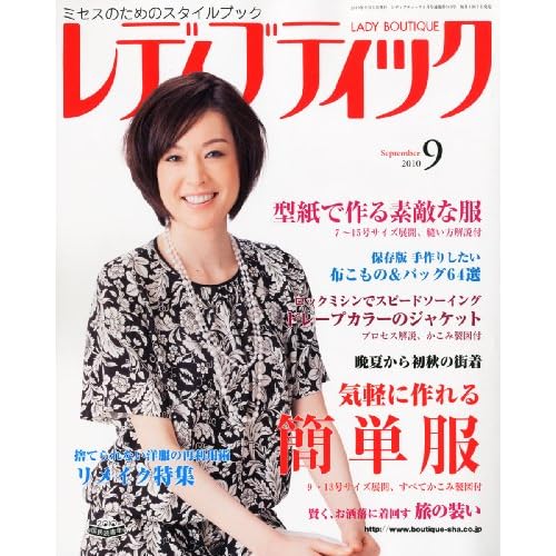 レディブティック 2010年9月号