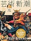 芸術新潮 2015年 08 月号 [雑誌]