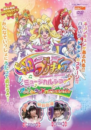 ドキドキ! プリキュア ミュージカルショー♪ ~アニマルランドでだいぼうけん! ! ~ [DVD]