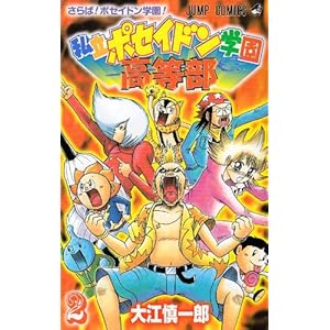 【クリックで詳細表示】私立ポセイドン学園高等部 2 (ジャンプコミックス) [コミック]