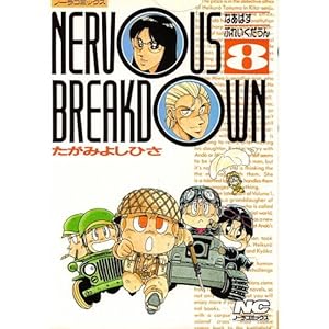 Nervous breakdown 8 (�m�[���R�~�b�N�X)