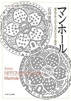 マンホール:意匠があらわす日本の文化と歴史 (シリーズ・ニッポン再発見)