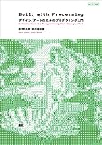 Built with Processing[Ver. 1.x対応版] -デザイン/アートのためのプログラミング入門