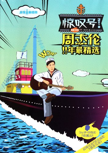 Zhou Jieluns Decade Selection - Super Guitar Singer-Exclamation Point (Chinese Edition)