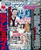 実話ナックルズX vol.6 (6) (MILLION MOOK Vol. 24)