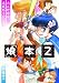 「娘。」本2 ~大正野球娘。連載終了記念本~