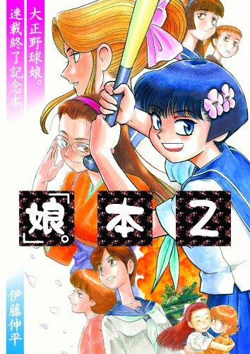 「娘。」本2 ~大正野球娘。連載終了記念本~