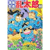 落第忍者乱太郎 46 (あさひコミックス)