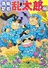 落第忍者乱太郎 46 (あさひコミックス)