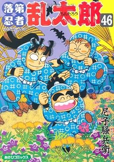 落第忍者乱太郎 46 (あさひコミックス)