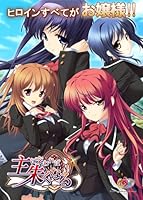 「主に交われば朱くなる ~ヒロイン全てがお嬢様~ 初回限定版」 「主に交われば朱くなる ~ヒロイン全てがお嬢様~ 初回限定版」