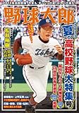 書評 野球太郎No.005 2013夏の高校野球大特集号 by リーディングヒッター