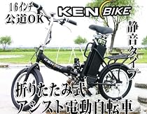 KEN-BIKE 折りたたみ式 電動自転車/アシスト/静音モーター搭載/ ブラック/