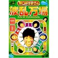 原口あきまさの波乱万場 ~Life of Comedians~ [DVD]