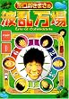 ���������܂��̔g������ ~Life of Comedians~ [DVD]