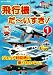 はたらく車別冊 飛行機 だ~いすき! 1 ジェット戦闘機に乗りたいな [DVD]