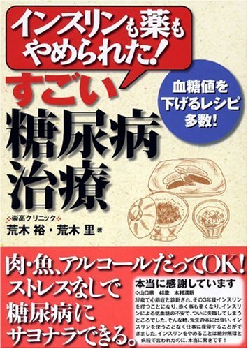 インスリンも薬もやめられた! すごい糖尿病治療 ―血糖値を下げるレシピ多数!のJPEG画像