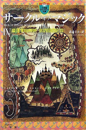Cover image : サークル・オブ・マジック 4 (小学館ファンタジー文庫)