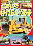 こうじで はたらくくるま (BCキッズ 最新・のりものずかん 3)