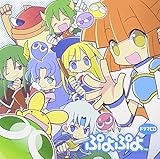 ドラマCD ぷよぷよ (園崎未恵 (アルル),仲西環 (カーバンクル),森田成一 (シェゾ))