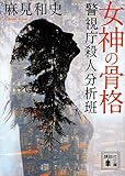 女神の骨格 警視庁殺人分析班 (講談社文庫)