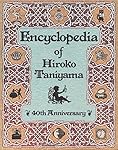 谷山浩子40周年記念百科全書