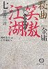 秘曲 笑傲江湖〈7〉鴛鴦の譜 (徳間文庫)