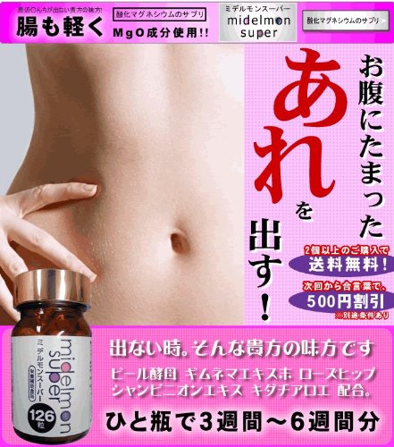 【 酸化マグネシウム加工食品 】ミデルコードの姉妹品「ミ デルモンスーパー」