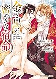 金と黒の密やかな宿命 (B-PRINCE文庫)