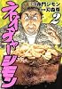 ネイチャージモン（2） (ヤングマガジンコミックス)